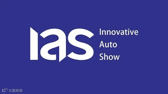 2025年天津国际车展 IAS