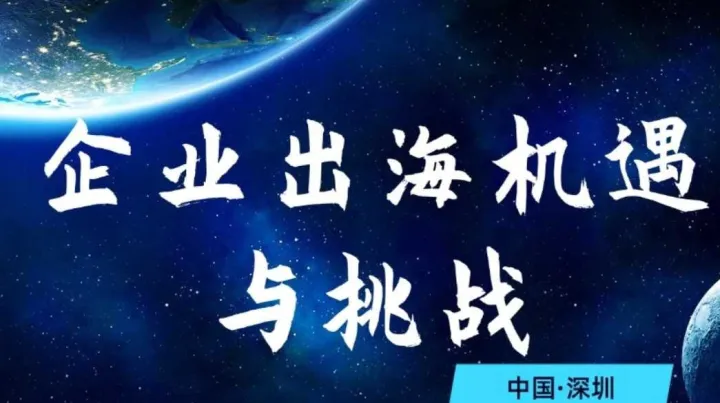 企业出海机遇与挑战
