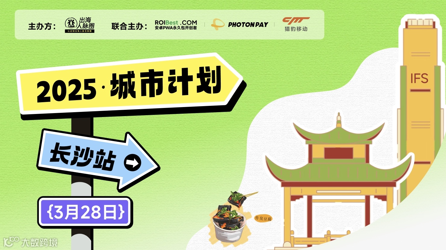 2025出海人脉圈·城市计划|长沙站