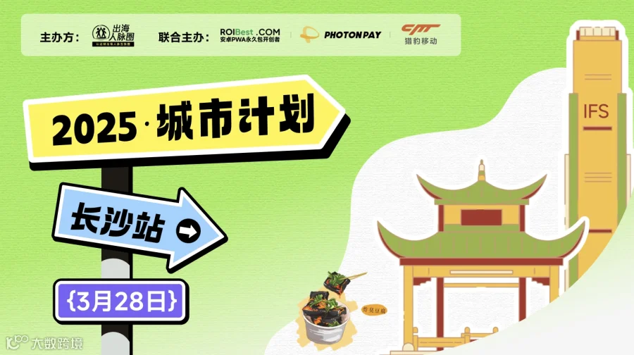2025出海人脉圈·城市计划｜长沙站