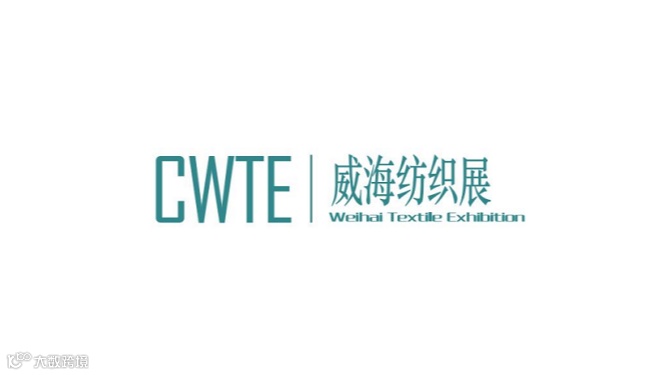 2025年威海国际纺织服装供应链博览会CWTE