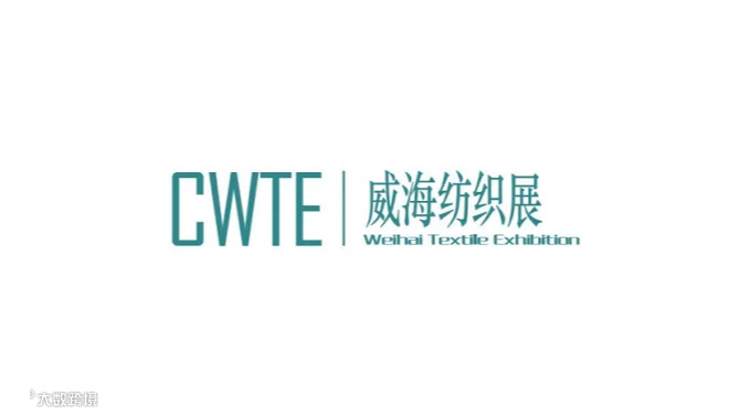 2025年威海国际纺织服装供应链博览会CWTE