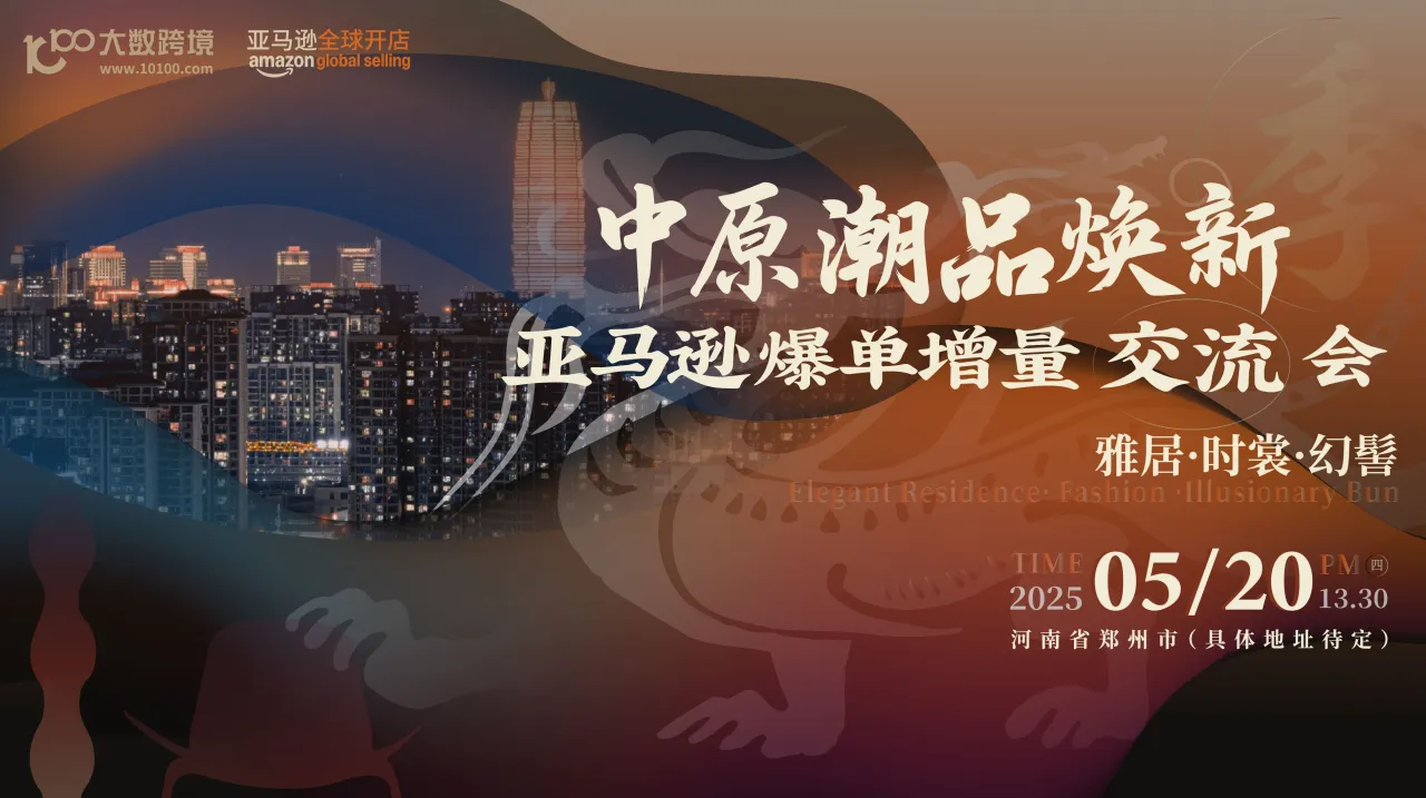 中原潮品焕新季 · 亚马逊爆单增量交流会
