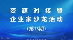 资源对接暨企业家沙龙活动（第15期）
