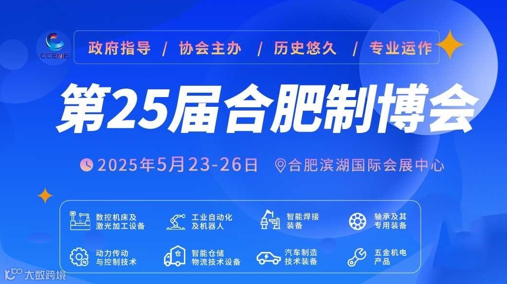 2025第25届中国(合肥)国际装备制造业博览会