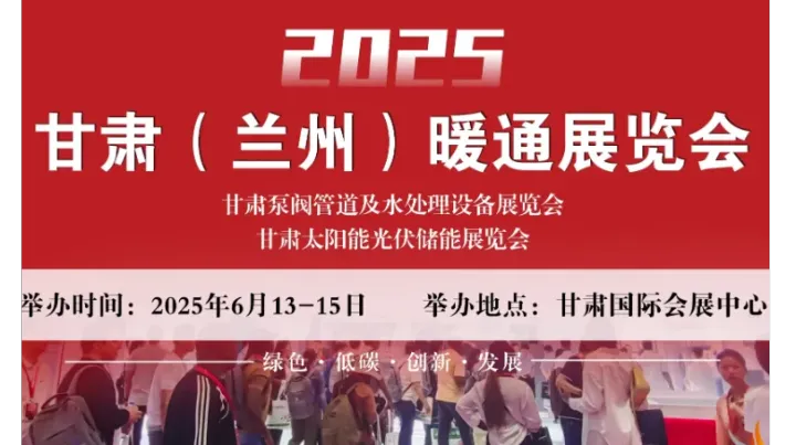 2025甘肃（兰州）暖通展览会