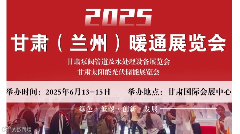 2025甘肃（兰州）暖通展览会