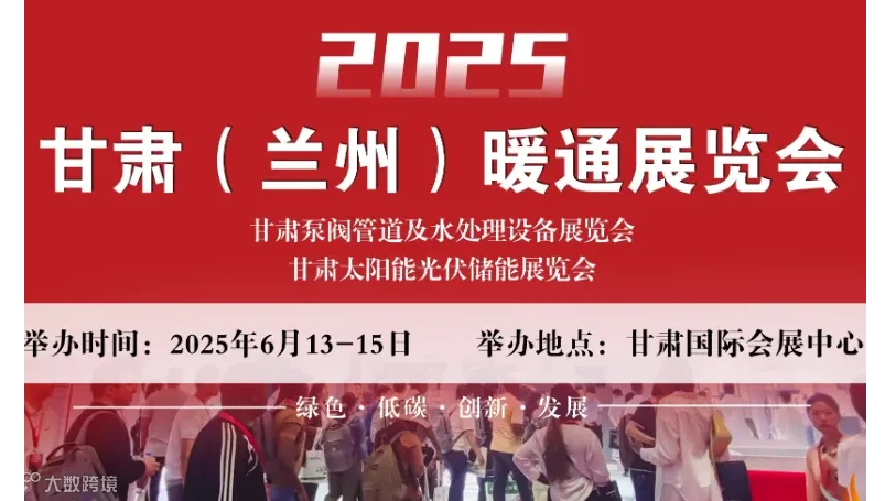 2025甘肃（兰州）暖通展览会
