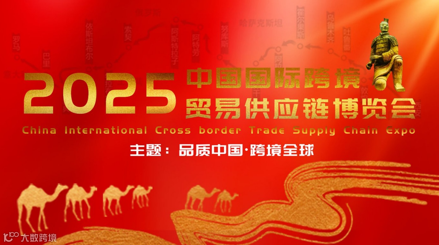 品质中国 跨境全球 中国国际跨境贸易供应链博览会