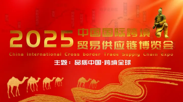 品质中国 跨境全球 中国国际跨境贸易供应链博览会