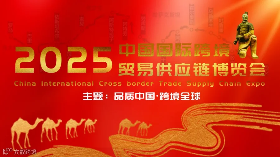 品质中国 跨境全球 中国国际跨境贸易供应链博览会