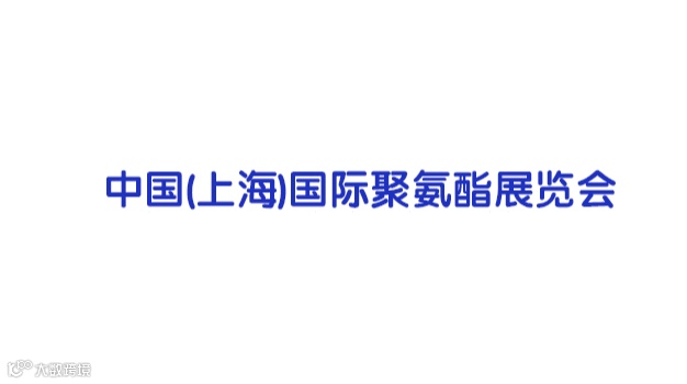 2025年上海国际聚氨酯展览会 Shanghai International Polyurethan