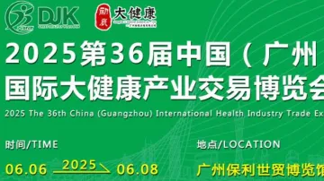 2025中国(广州)国际大健康产业交易博览会