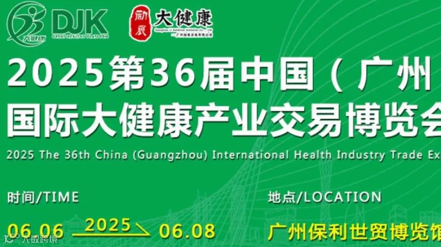 2025中国（广州）国际大健康产业交易博览会