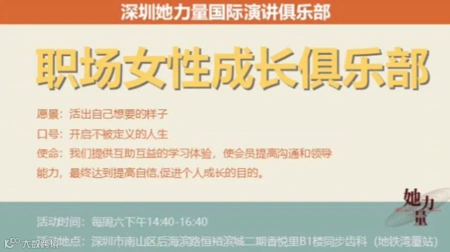 她力量职场女性成长演讲俱乐部