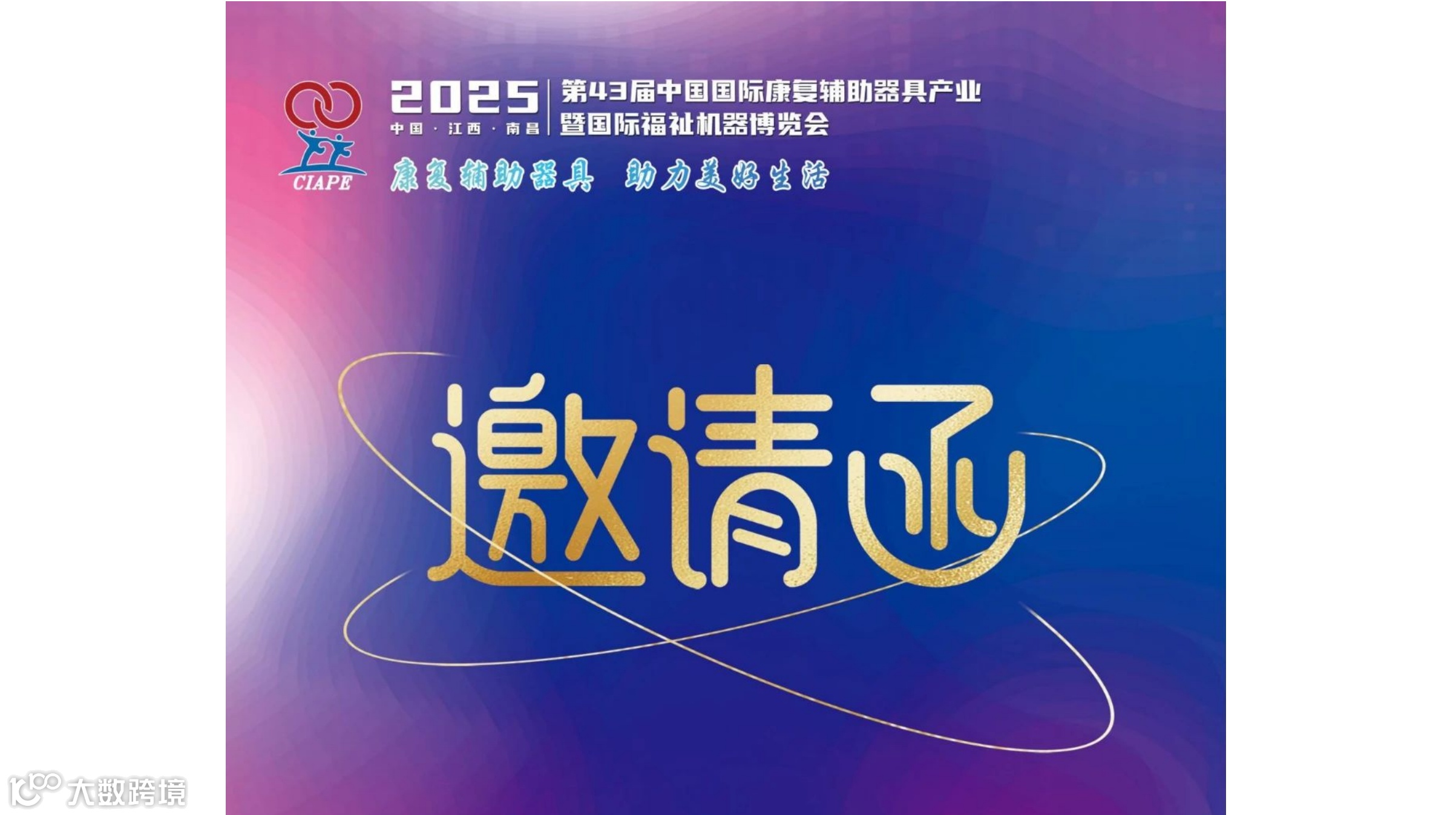 2025第43届中国国际康复辅具器具展会暨福祉机器展会