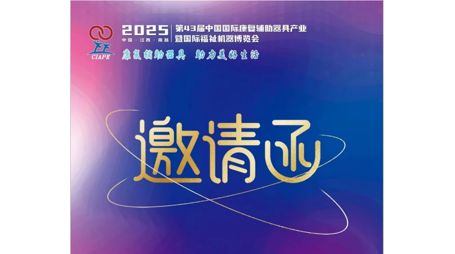 2025第43届中国国际康复辅具器具展会暨福祉机器展会