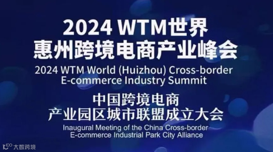 2024 WTM世界（惠州）跨境电商产业峰会暨中国（惠阳）跨境电商产业园区城市联盟成立大会