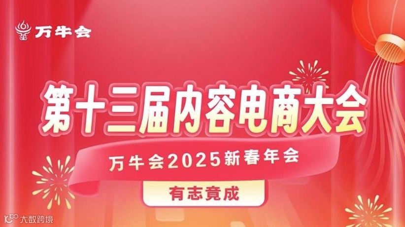 第十三届内容电商大会 万牛会2025新春年会·有志竟成