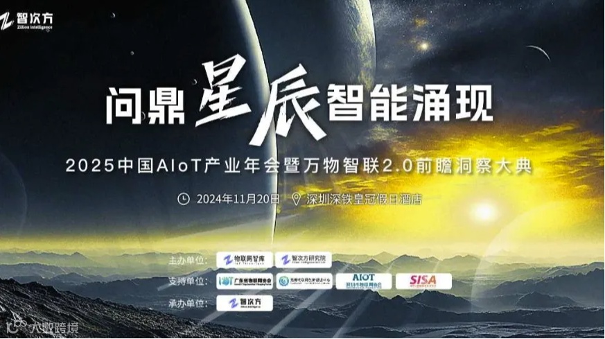 （嘉宾邀约）2025中国AIoT产业年会暨万物智联2.0前瞻洞察大典