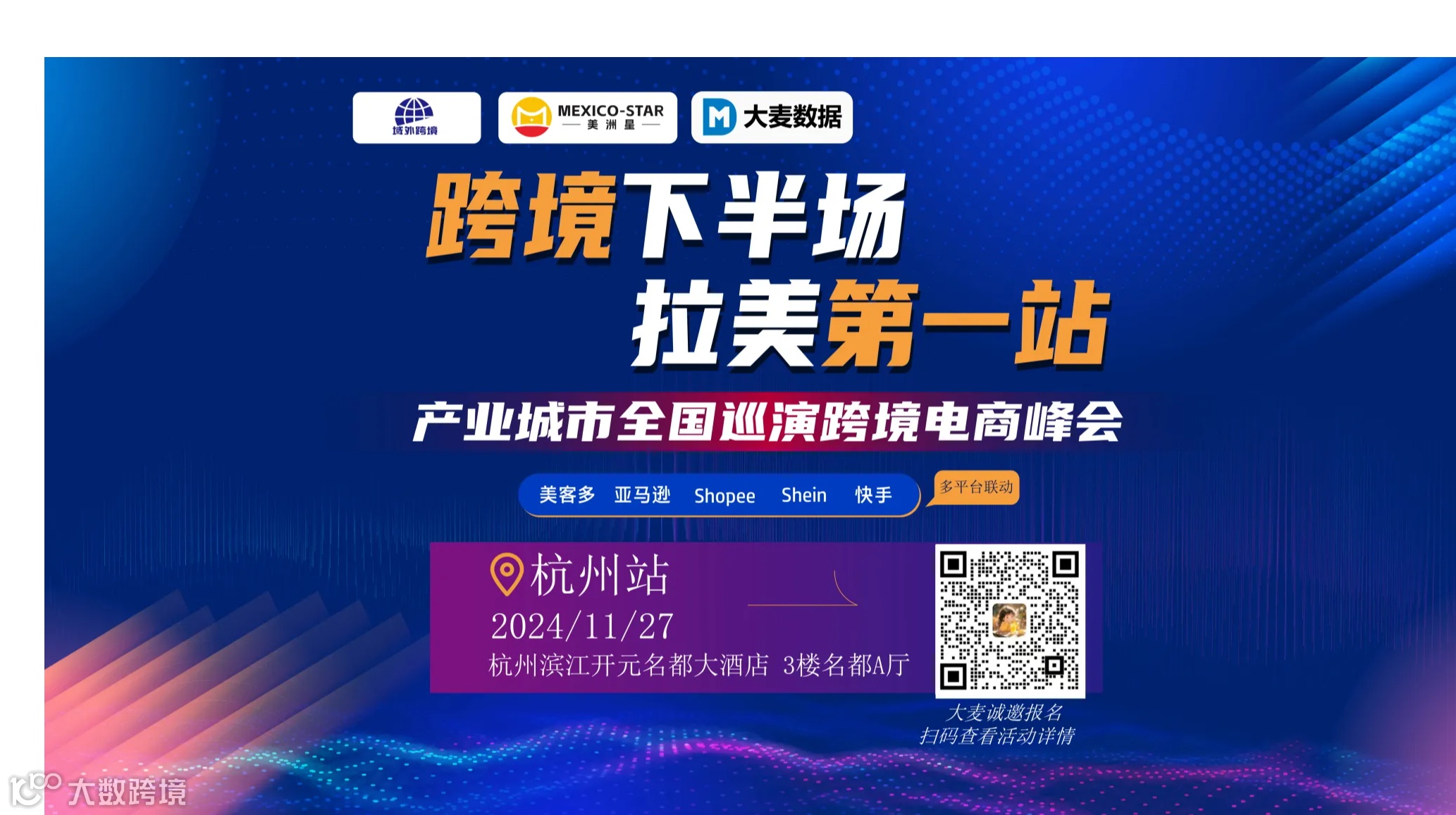 美客多、亚马逊、虾皮、SHEIN、快手多平台梦幻联动，就在下周三/杭州