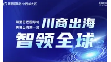 [阿里巴巴国际<em>站</em>]<em>川</em>商出海 智领全球