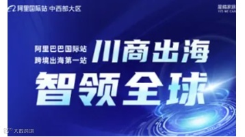 [阿里巴巴国际站]川商出海 智领全球