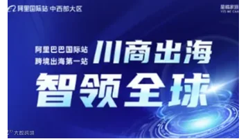 [阿里巴巴国际站]川商出海 智领全球