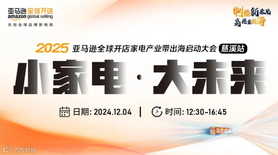 「制造新未来 高质量出海」2025亚马逊全球开店家电产业带出海启动大会 ● 慈溪站