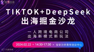 TikTok+DeepSeek出海掘金沙龙|一人跨境电商公司的新模式和玩法