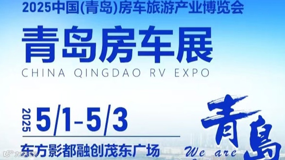 2025第三届青岛国际房车展