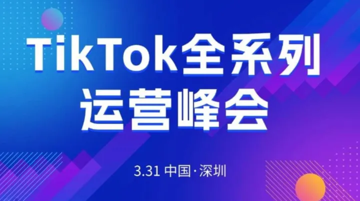 打通TikTok全链·TK运营峰会（官方经理-TK选品-达人营销）