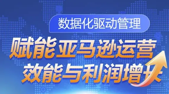 <em>数据</em>化驱动管理--赋能亚马逊运营效能与利润增长