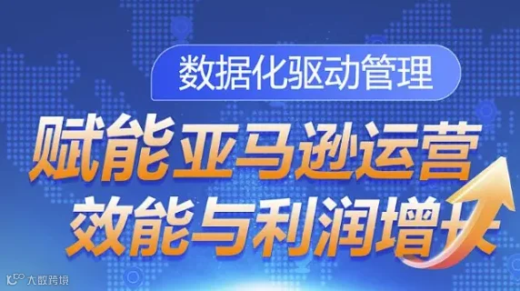数据化驱动管理--赋能亚马逊运营效能与利润增长