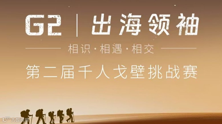 出海领袖 • 第二届千人戈壁挑战赛