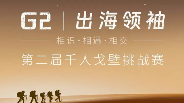 出海领袖 • 第二届千人戈壁挑战赛