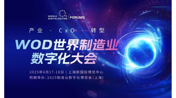WOD世界制造业数字化大会