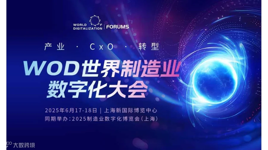 WOD世界制造业数字化大会