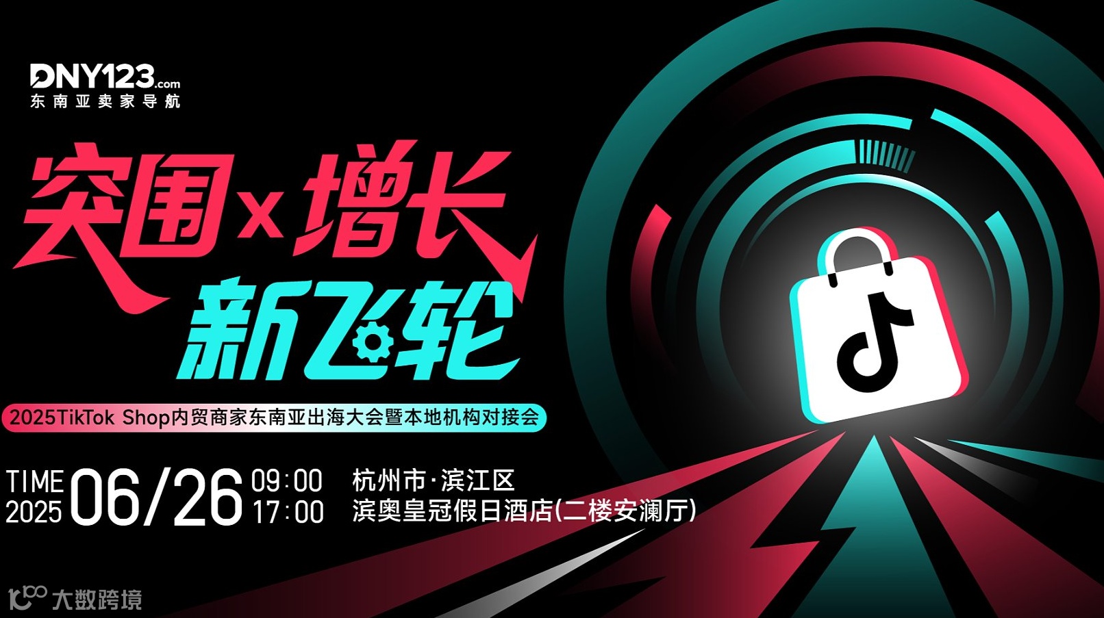 突围x增长·新飞轮——2025TikTok Shop内贸商家东南亚出海大会暨本地机构对接会