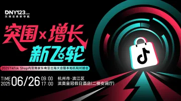突围x增长·新飞轮——2025TikTok Shop内贸商家东南亚出海大会暨本地机构对接会