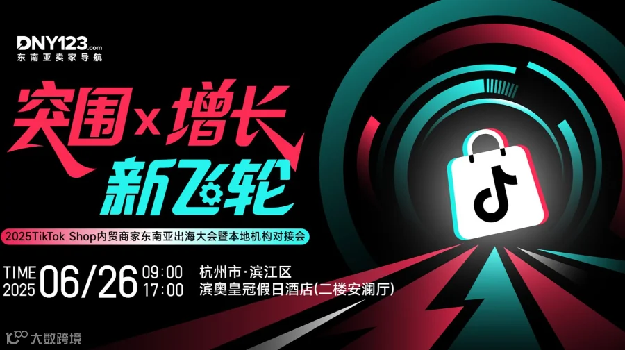 突围x增长·新飞轮——2025TikTok Shop内贸商家东南亚出海大会暨本地机构对接会