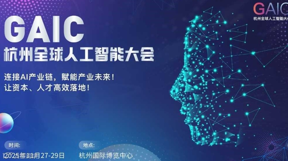 GAIC全球人工智能大会&博览会——连接AI产业链，赋能产业未来