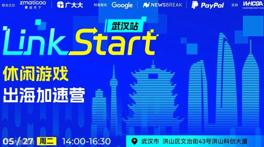 Link Start 武汉站休闲游戏出海加速营