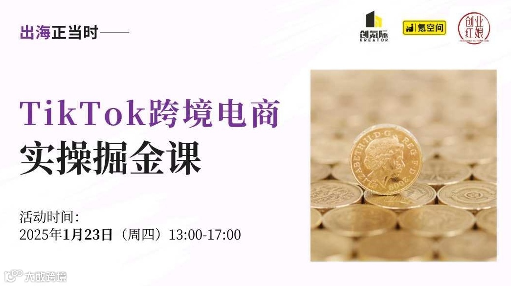 【出海下午茶】TikTok 电商实操掘金沙龙：快速开第一单