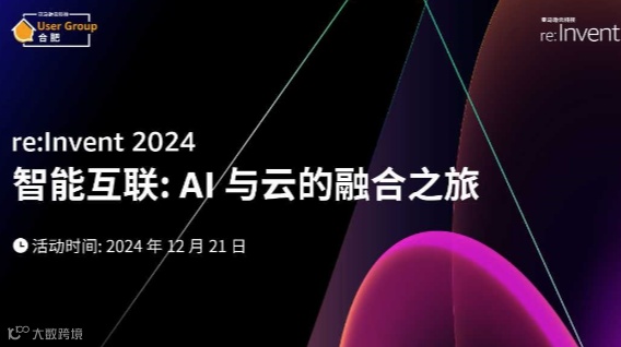 re:Invent 2024——智能互联：AI与云的融合之旅