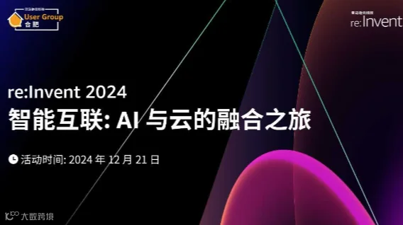 re:Invent 2024——智能互联：AI与云的融合之旅