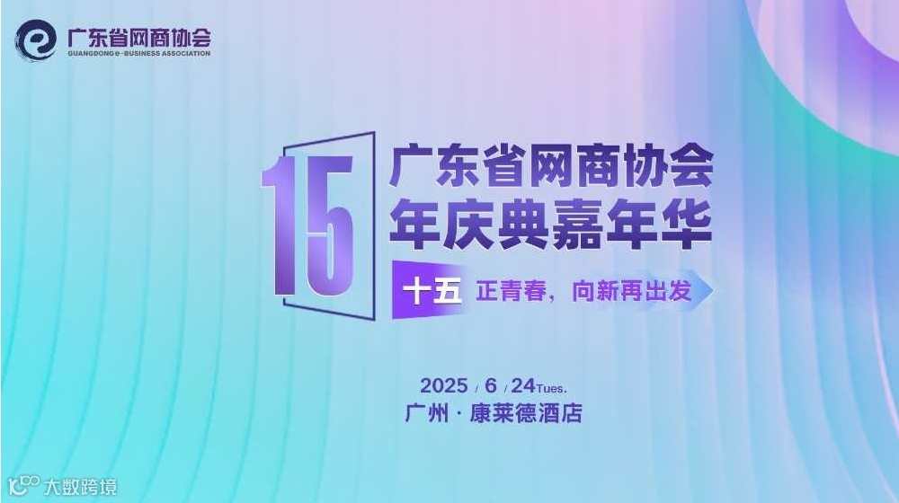 15正青春，向新再出发 | 广东省网商协会15年庆典嘉年华系列活动