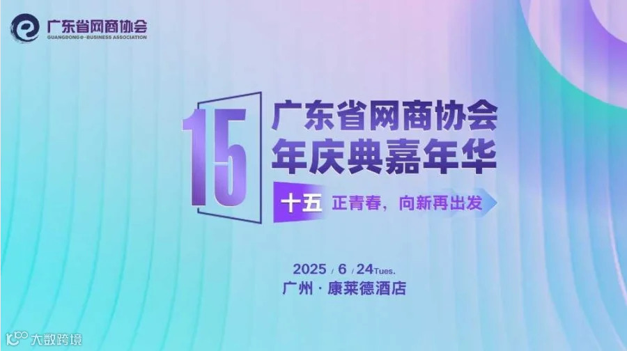 15正青春，向新再出发 | 广东省网商协会15年庆典嘉年华系列活动