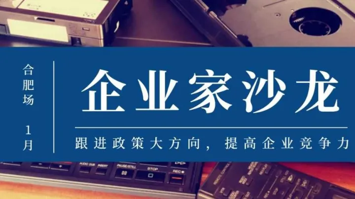 “智+汇”<em>G60</em>企业家俱乐部线下行业交流沙龙——1月安徽合肥创始人专场·2025