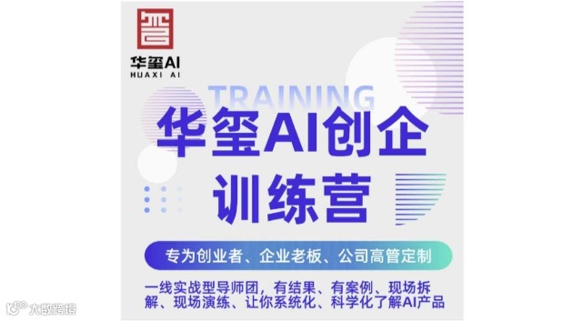 华玺AI创企训练营